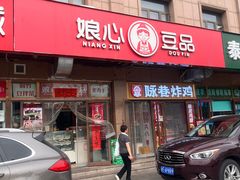 -娘心豆品(方庄店)