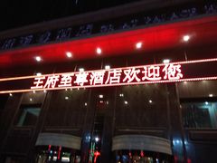 -大同王府至尊酒店
