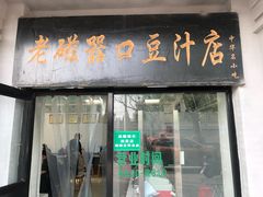 门面-老磁器口豆汁店(天坛店)