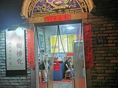 -后街捞化(衣锦坊店)