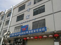 门面-蚝专家(北滘店)