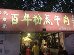 门面-百年粉蒸牛肉