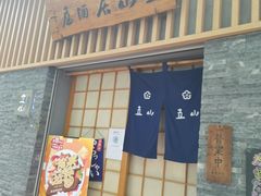 门面-立山居酒屋·烧鸟 天妇罗(西北湖店)