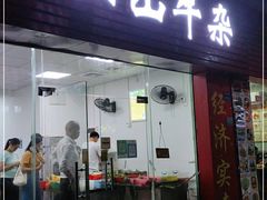 门面-正宗阳山牛杂(东城店)