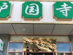 门面-护国寺小吃店(红莲南路店)