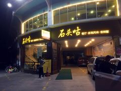 -石头咕(葵蓬店)