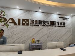 -深圳鹏爱秀琪医疗美容医院