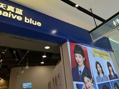 -天真蓝照相馆(宁波来福士店)