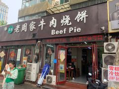 -穆得·老周家牛肉烧饼(普利街店)