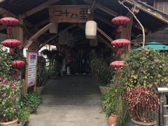 -二十八里太湖船菜(吉祥路店)