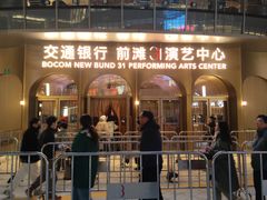 -交通银行前滩31演艺中心