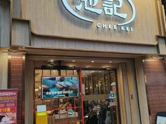 -池记(尖沙咀店)