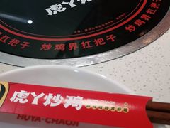 -虎丫炒鸡(郑州高新万科店)