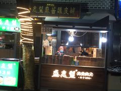 门面-清真盛志望麻酱酿皮·非遗老字号