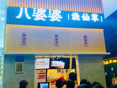 门面-八婆婆烧仙草(中山路店)