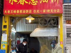 门面-咏春葱油饼(德政中路店)