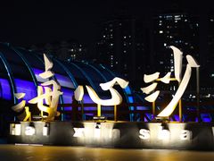 -海心沙亚运公园
