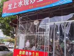 门面-龙上水现炒生料(柳沙店)