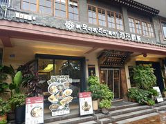 门面-阿热藏餐(总店)