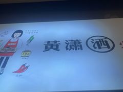 -黄潇洒老火锅(九眼桥宏济巷店)