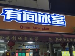 门面-有间冰室(侨港风情街店)