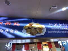 门面-和兴记(吉大医院店)