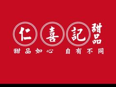 -仁喜记甜品(油松路店)
