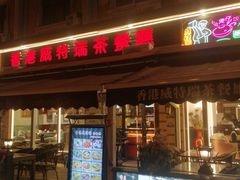 -香港威特瑞茶餐厅(小白楼音乐厅店)