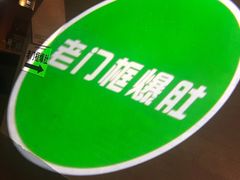 -老门框爆肚涮肉(金宝街店)