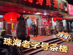 -吉莲利苑海鲜酒家(珠海拱北29年老字号店)