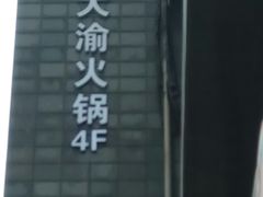 -大渝火锅(苏州西城永捷店)