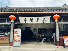 -咸亨酒店•非遗绍兴菜•中华老字号(堂吃餐厅)