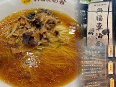 -兴福老面馆(寺路街店)