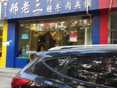 门面-邢老三肉丸糊辣汤·非遗美食(凤城六路店)
