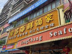 -隆昌海鲜酒家(南岸路店)