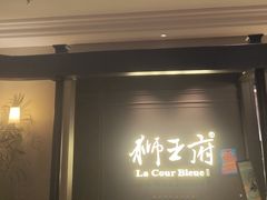 -狮王府淮扬菜(百家湖1912店)