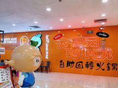 -大橘元自助回转火锅(天河新天地店)
