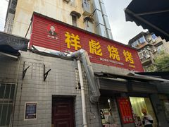 -小胡子祥彪烧烤(北湖总店)