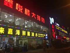 -鑫悦楼煎蟹·16年海鲜大排档