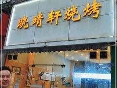 门面-晓靖轩烧烤(沙河风情店)