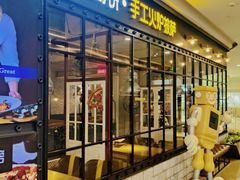 -机器人火炉披萨(爱琴海店)