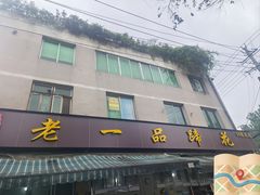 -老一品蹄花店(新津店)