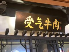 门面-受气牛肉·重庆耙牛肉(来福士店)