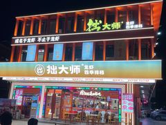 -拙大师·龙虾四季排档·夜宵至凌晨4点(唯亭店)