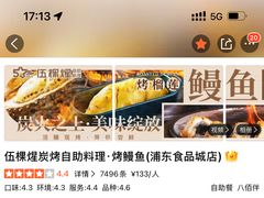 -伍棵煋炭烤自助料理·烤鳗鱼(浦东食品城店)