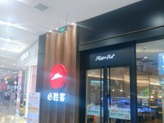 -必胜客(龙之梦购物中心店)
