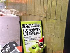 -混果汁(喜荟城店)