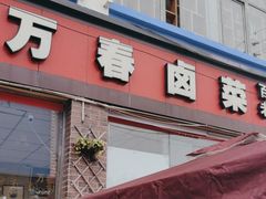 -老鼎万春卤菜(五代传承创始老店)