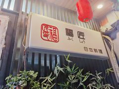 -福匠日本料理(人民路店)