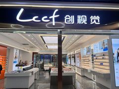 -LCCF创视觉眼镜(万金店)